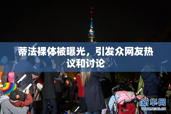 蒂法裸体被曝光，引发众网友热议和讨论
