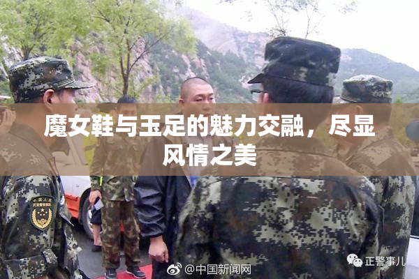 魔女鞋与玉足的魅力交融，尽显风情之美