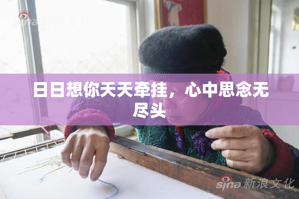 日日想你天天牵挂，心中思念无尽头