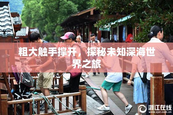 粗大触手撑开，探秘未知深海世界之旅
