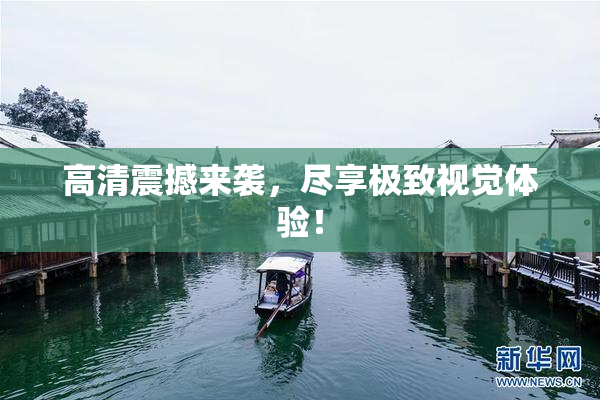 高清震撼来袭，尽享极致视觉体验！