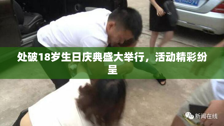 处破18岁生日庆典盛大举行，活动精彩纷呈