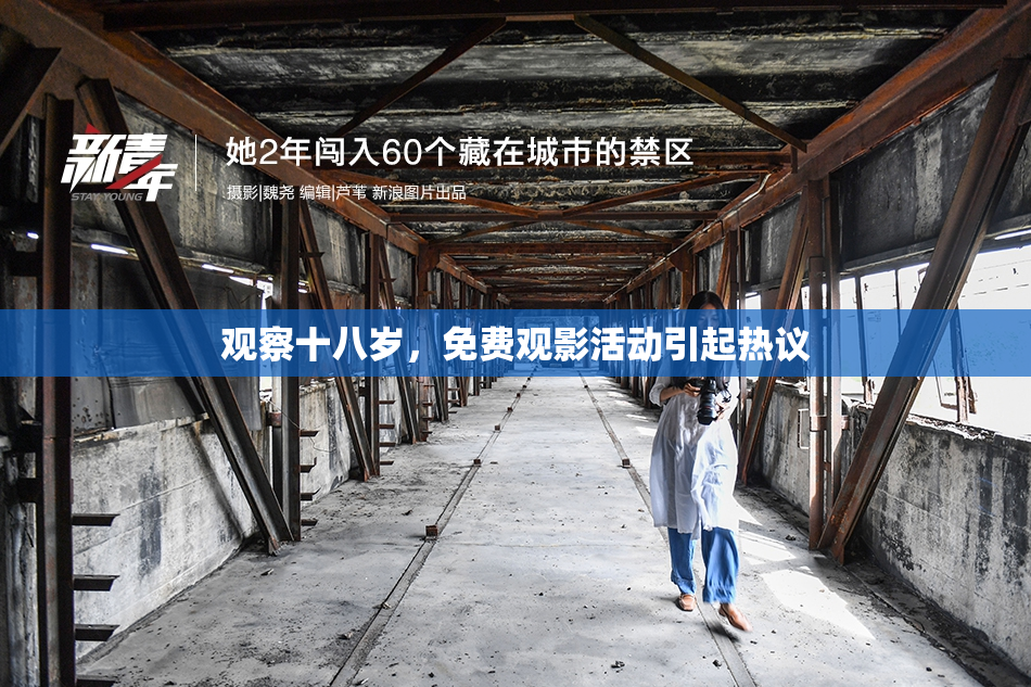 观察十八岁，免费观影活动引起热议