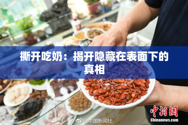 撕开吃奶：揭开隐藏在表面下的真相