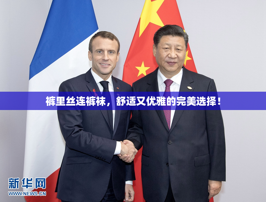 裤里丝连裤袜，舒适又优雅的完美选择！