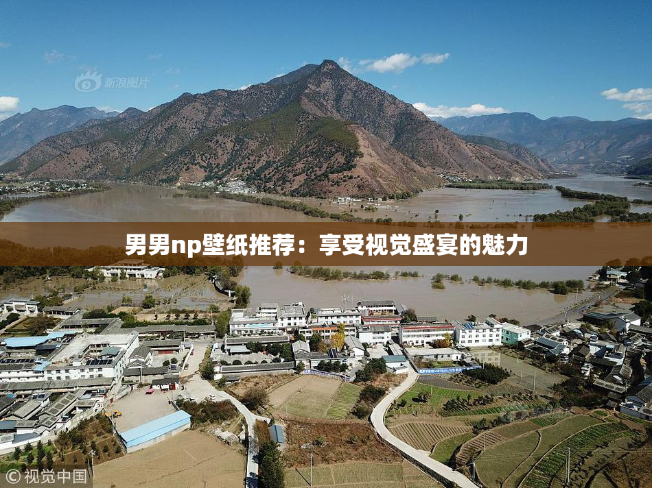 男男np壁纸推荐：享受视觉盛宴的魅力
