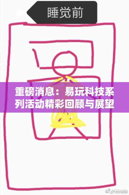 重磅消息：易玩科技系列活动精彩回顾与展望