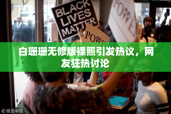 白珊珊无修版裸照引发热议，网友狂热讨论