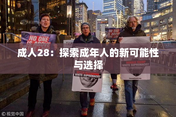 成人28：探索成年人的新可能性与选择