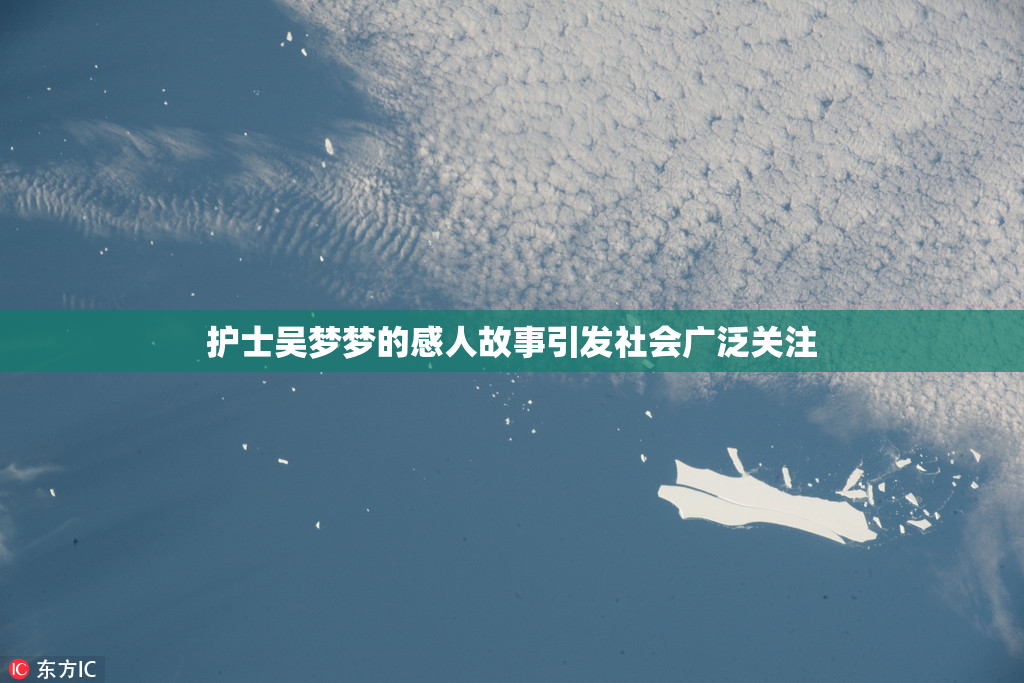 护士吴梦梦的感人故事引发社会广泛关注