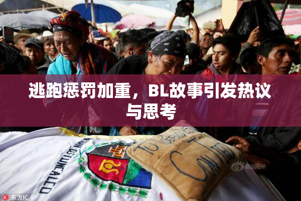 逃跑惩罚加重，BL故事引发热议与思考