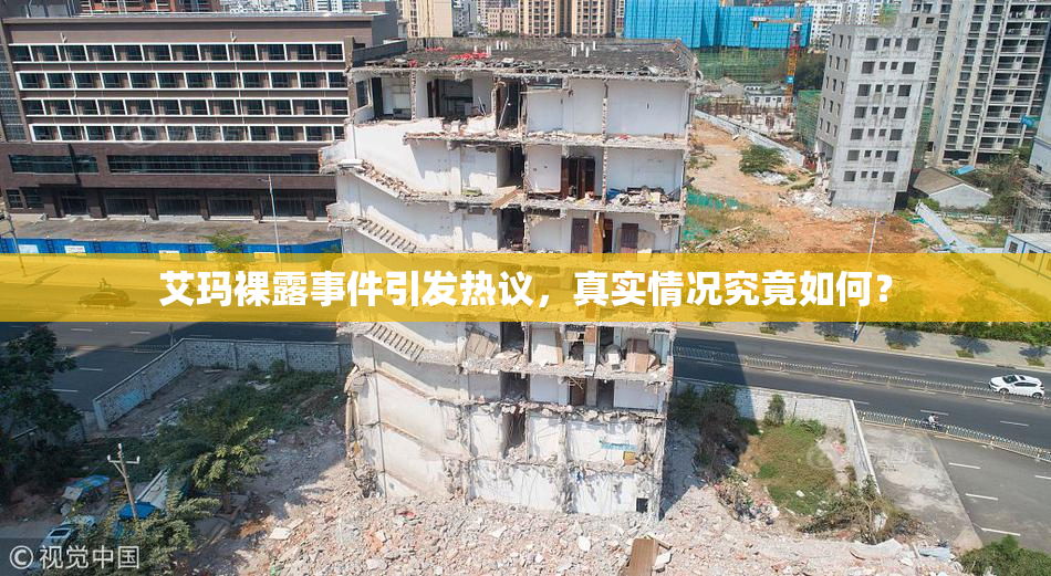 艾玛裸露事件引发热议，真实情况究竟如何？