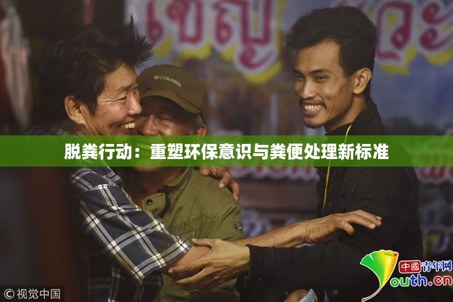 脱粪行动：重塑环保意识与粪便处理新标准