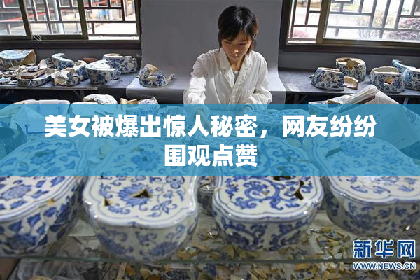 美女被爆出惊人秘密，网友纷纷围观点赞