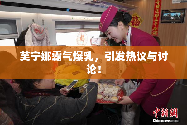 芙宁娜霸气爆乳，引发热议与讨论！