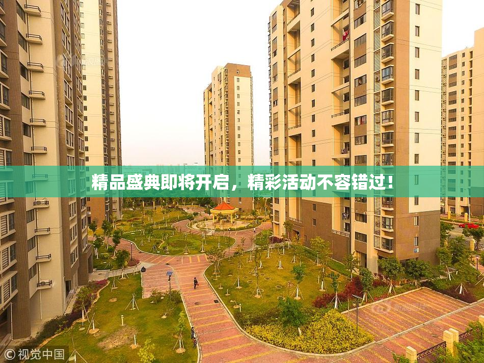 精品盛典即将开启，精彩活动不容错过！