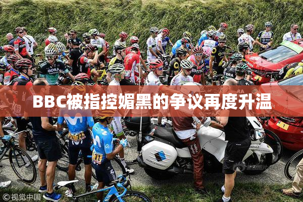 BBC被指控媚黑的争议再度升温
