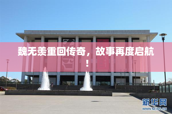 魏无羡重回传奇，故事再度启航！
