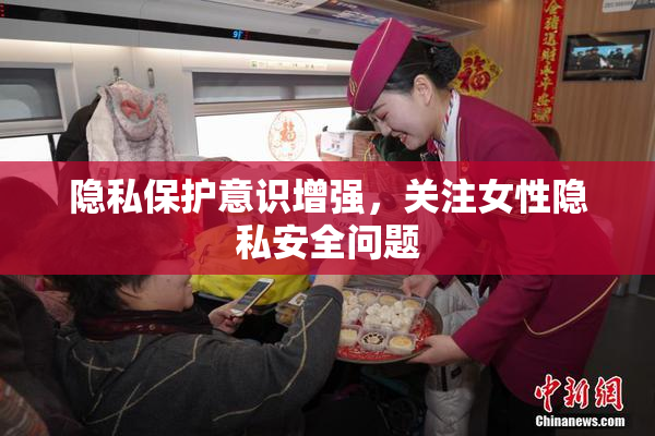 隐私保护意识增强，关注女性隐私安全问题