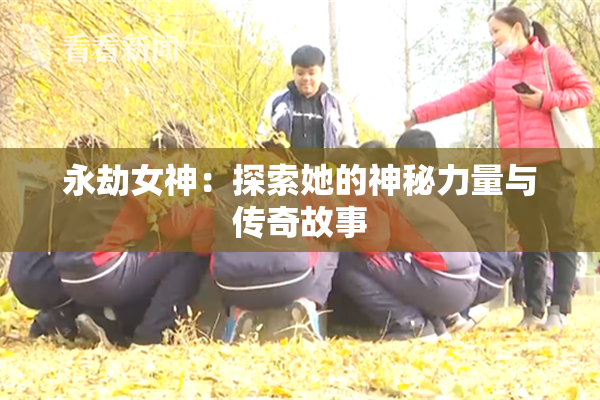 永劫女神：探索她的神秘力量与传奇故事
