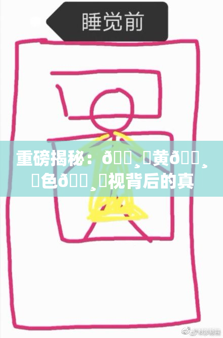 重磅揭秘：🌸‌黄🌸‌色🌸‌视背后的真实故事与影响