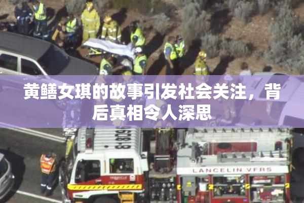 黄鳝女琪的故事引发社会关注，背后真相令人深思