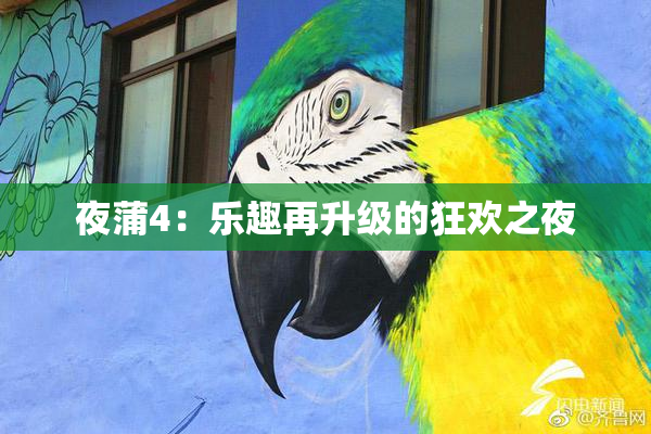 夜蒲4：乐趣再升级的狂欢之夜
