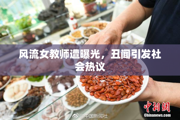 风流女教师遭曝光，丑闻引发社会热议