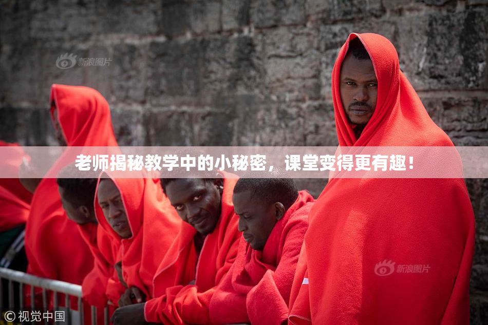 老师揭秘教学中的小秘密，课堂变得更有趣！