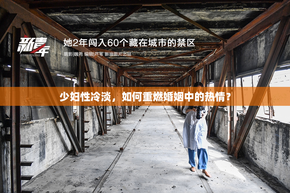 少妇性冷淡，如何重燃婚姻中的热情？