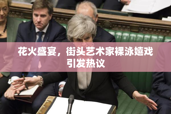 花火盛宴，街头艺术家裸泳嬉戏引发热议