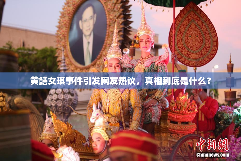 黄鳝女琪事件引发网友热议，真相到底是什么？