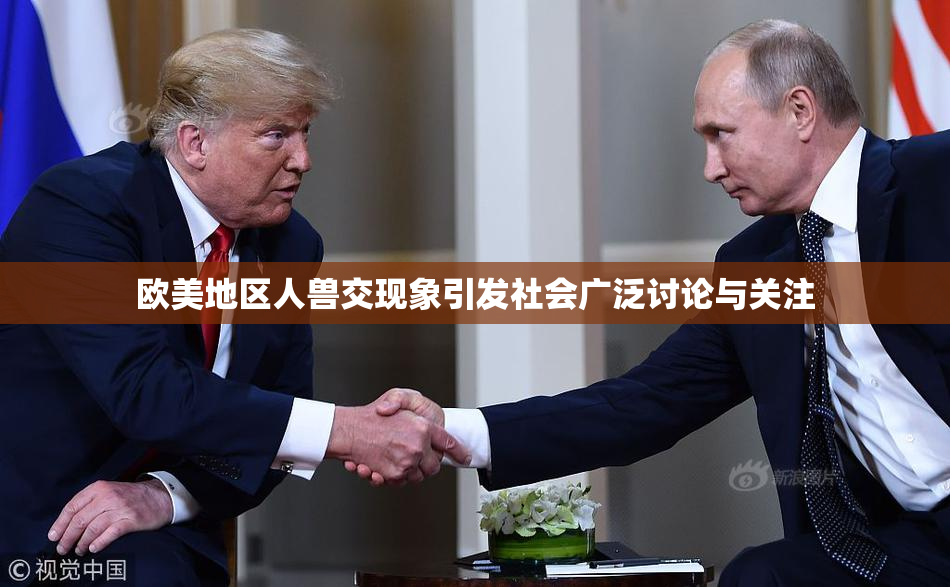 欧美地区人兽交现象引发社会广泛讨论与关注
