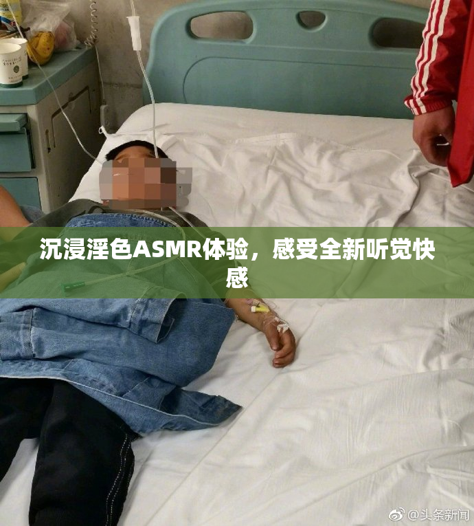 沉浸淫色ASMR体验，感受全新听觉快感