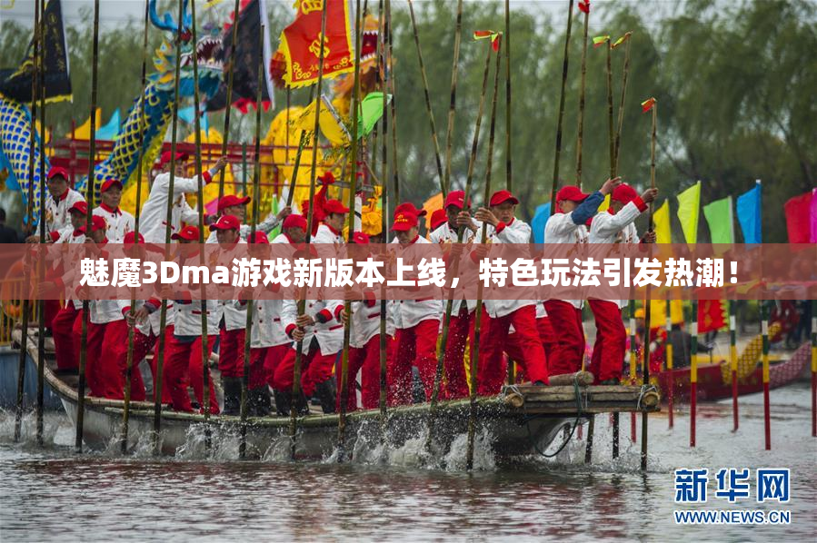 魅魔3Dma游戏新版本上线，特色玩法引发热潮！