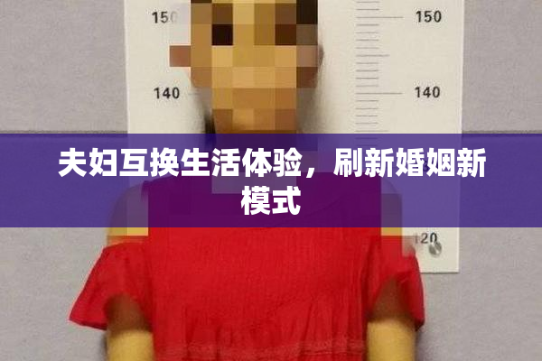 夫妇互换生活体验，刷新婚姻新模式