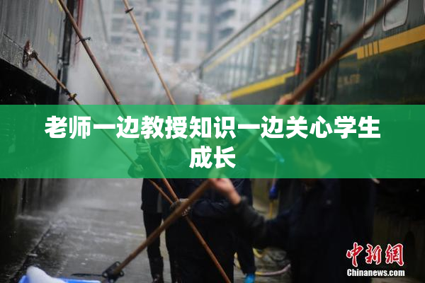 老师一边教授知识一边关心学生成长