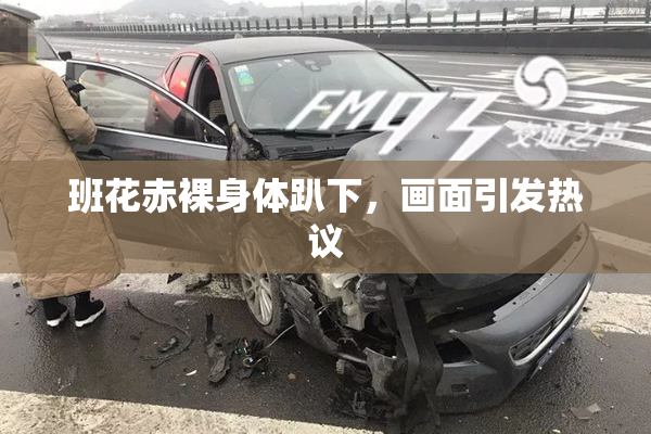 班花赤裸身体趴下，画面引发热议