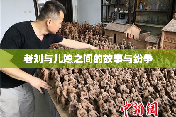 老刘与儿媳之间的故事与纷争