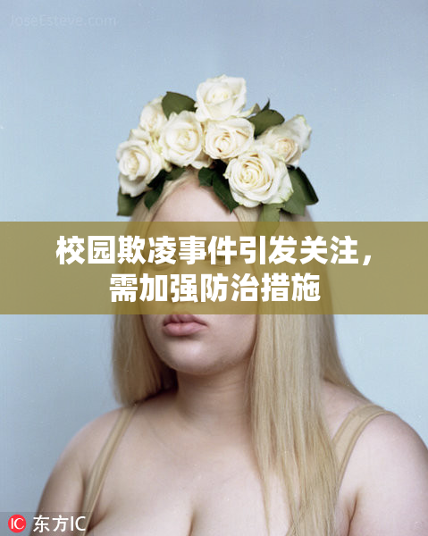 校园欺凌事件引发关注，需加强防治措施