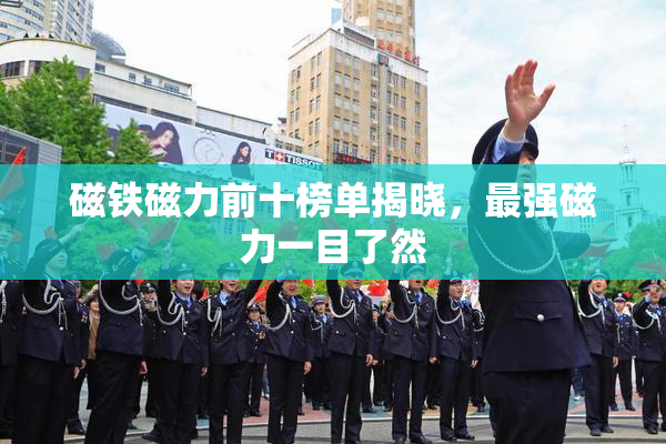 磁铁磁力前十榜单揭晓，最强磁力一目了然