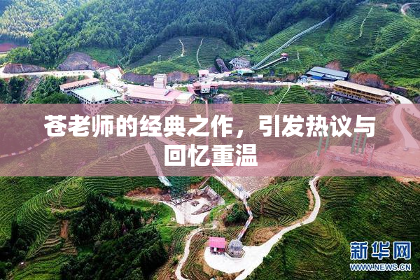 苍老师的经典之作，引发热议与回忆重温