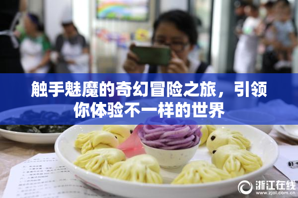 触手魅魔的奇幻冒险之旅，引领你体验不一样的世界
