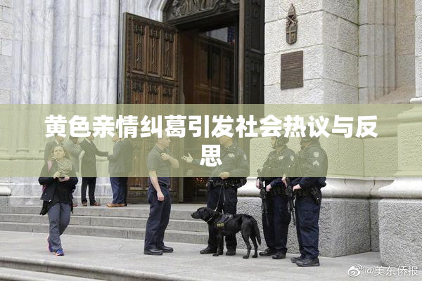 黄色亲情纠葛引发社会热议与反思