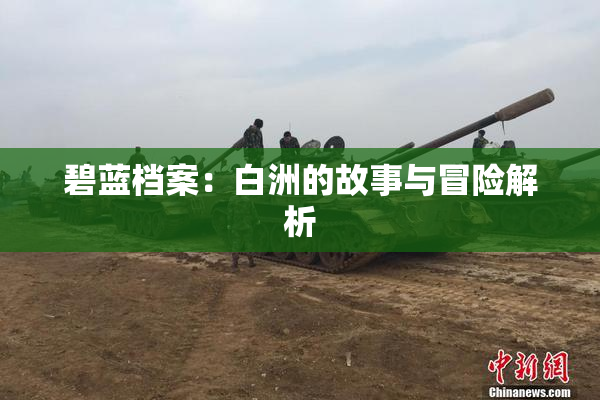 碧蓝档案：白洲的故事与冒险解析