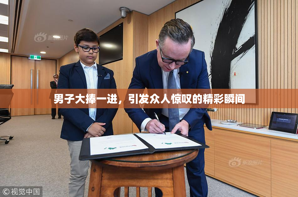 男子大捧一进，引发众人惊叹的精彩瞬间