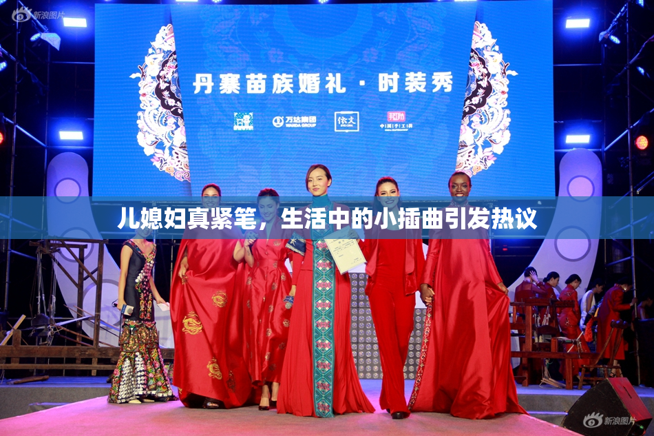 儿媳妇真紧笔，生活中的小插曲引发热议