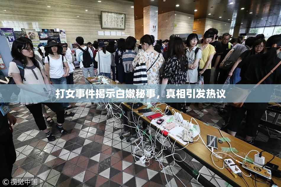 打女事件揭示白嫩秘事，真相引发热议