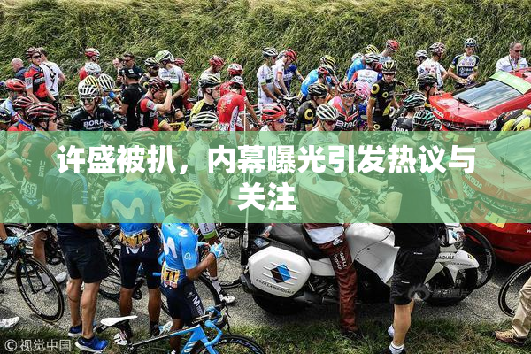 许盛被扒，内幕曝光引发热议与关注