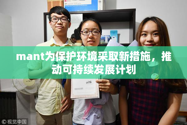 mant为保护环境采取新措施，推动可持续发展计划